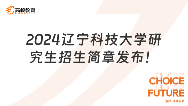 2024辽宁科技大学研究生招生简章发布！