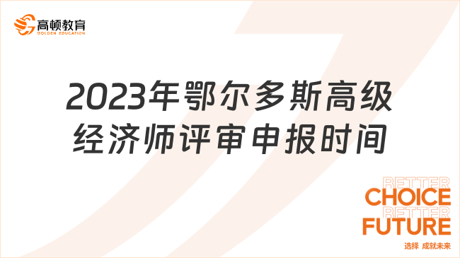 2023年鄂爾多斯高級經(jīng)濟(jì)師評審申報時間