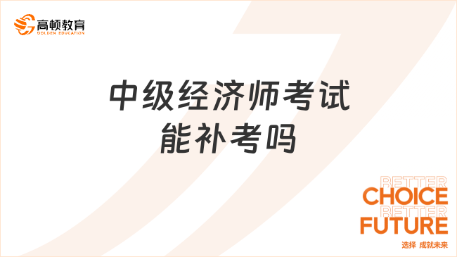 中级经济师能补考吗