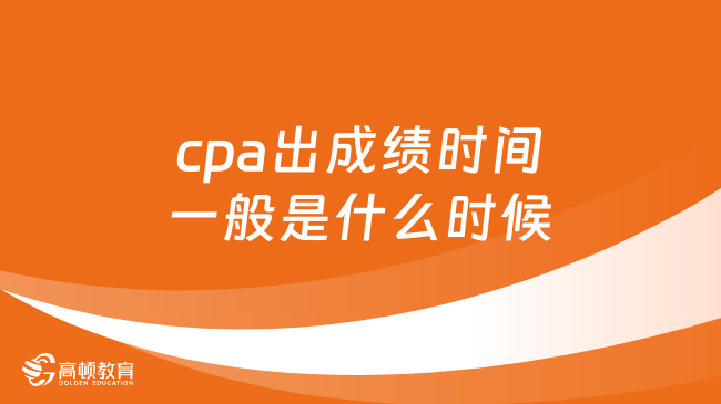 cpa出成绩时间一般是什么时候