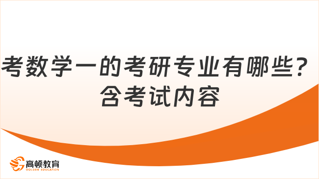 考数学一的考研专业有哪些？含考试内容