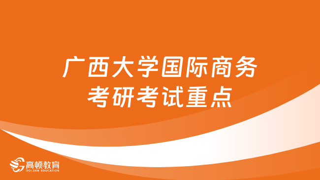 2024广西大学国际商务考研考试重点整理！复习来看