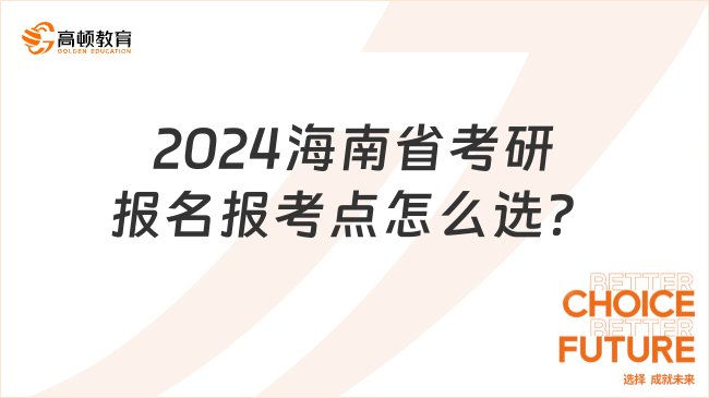 2024海南省考研报名报考点怎么选？