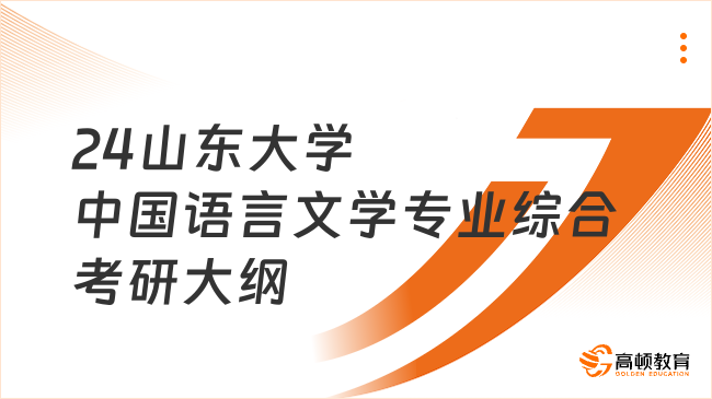 2024山東大學(xué)813中國語言文學(xué)專業(yè)綜合考研大綱已出！