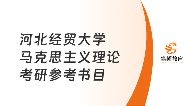 河北經(jīng)貿(mào)大學(xué)馬克思主義理論考研參考書目更新！含考試科目