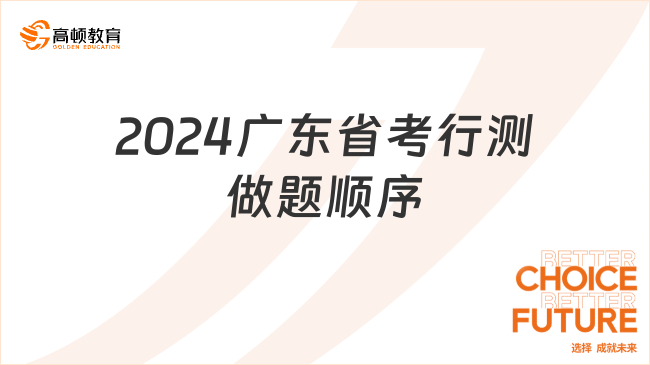 2024廣東省考行測(cè)做題順序