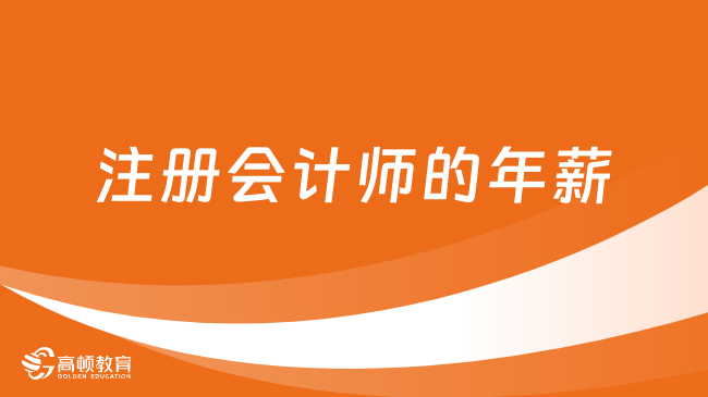 注册会计师的年薪：毕业生四大第一年年薪可达170000＋