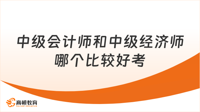 中級會計師和中級經(jīng)濟師哪個比較好考