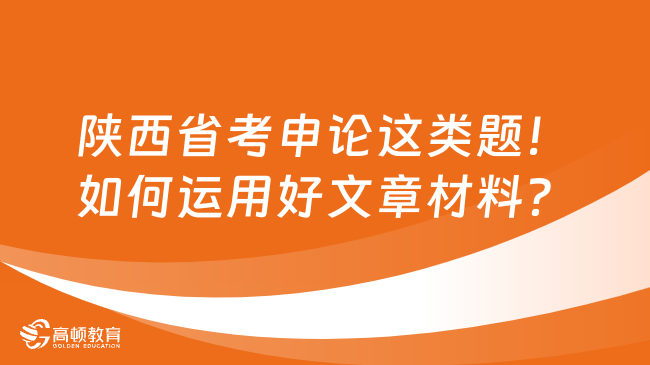 陜西省考申論這類題！如何運用好文章材料？