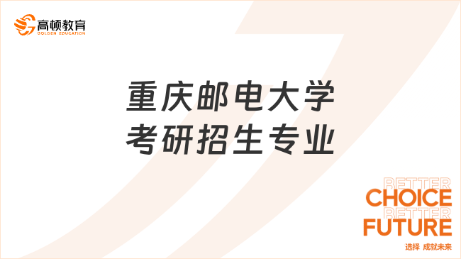 重庆邮电大学考研招生专业