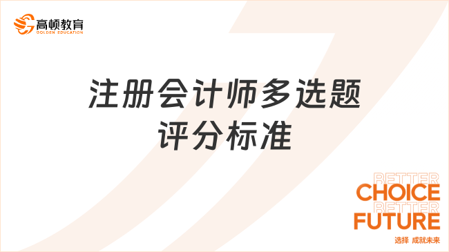 注冊會計師多選題評分標準