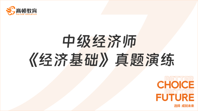 中級經濟師《經濟基礎》真題演練（09.30）