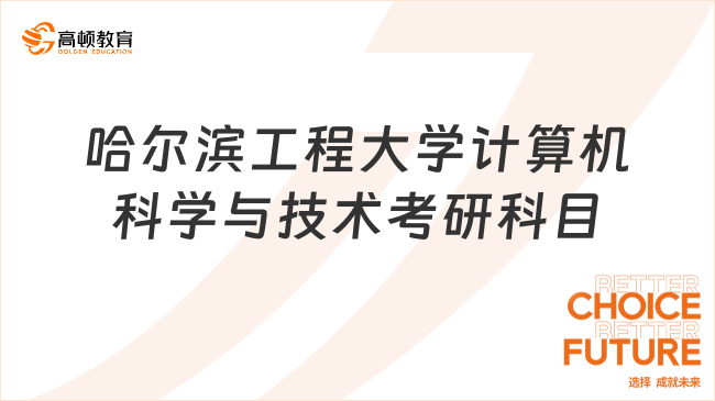 哈爾濱工程大學計算機科學與技術考研科目