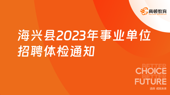 明日體檢！海興縣2023年事業(yè)單位公開(kāi)招聘工作人員進(jìn)行體檢通知