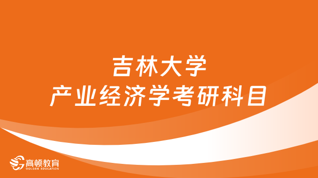 吉林大學(xué)產(chǎn)業(yè)經(jīng)濟(jì)學(xué)考研科目