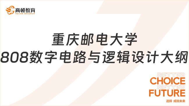 2024重庆邮电大学808数字电路与逻辑设计考研大纲发布！