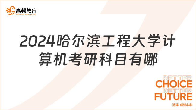 2024哈爾濱工程大學(xué)計(jì)算機(jī)考研科目有哪