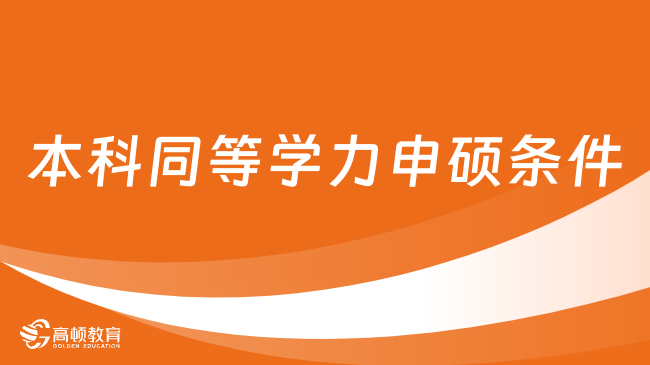 本科同等学力申硕条件是什么？入学资格、流程介绍