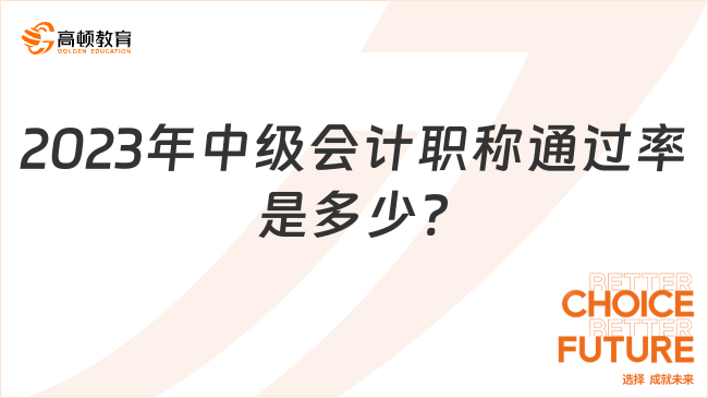 2023年中級會計職稱通過率是多少?