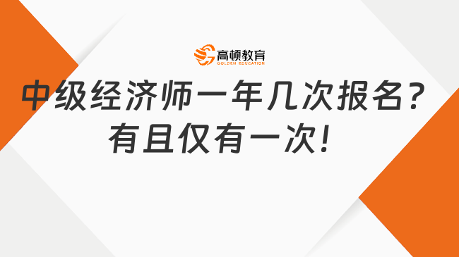 中级经济师一年几次报名？有且仅有一次！