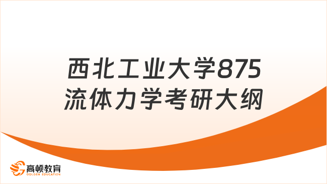 西北工業(yè)大學(xué)875流體力學(xué)考研大綱有哪些內(nèi)容？