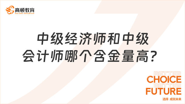 中级经济师和中级会计师哪个含金量高？两者区别一览！