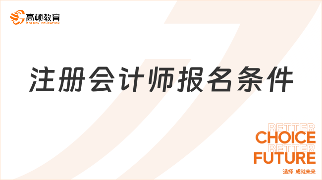 注冊會計師報名條件及考試科目已經(jīng)確定！請查收這份報考指南！