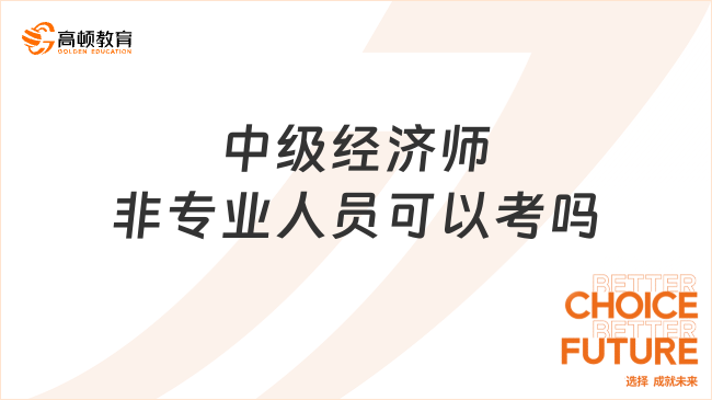 中级经济师非专业人员可以考吗