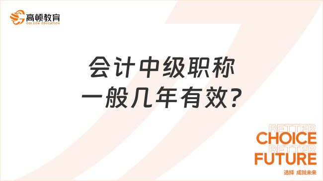 會(huì)計(jì)中級(jí)職稱一般幾年有效?