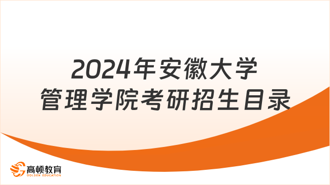 2024年安徽大學管理學院考研招生目錄