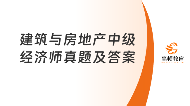 建筑与房地产中级经济师真题及答案