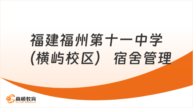 大?？蓤?bào)！2023福建福州第十一中學(xué)（橫嶼校區(qū)） 宿舍管理員招聘2人公告