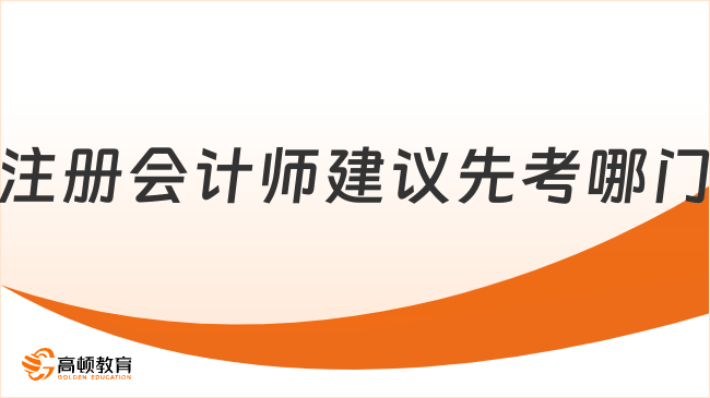 注冊(cè)會(huì)計(jì)師建議先考哪門(mén)？必須是這科！