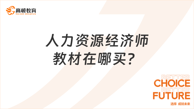 人力資源經(jīng)濟(jì)師教材在哪買(mǎi)？