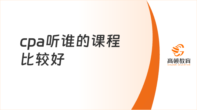 cpa听谁的课程比较好？超全名师推荐新鲜出炉！