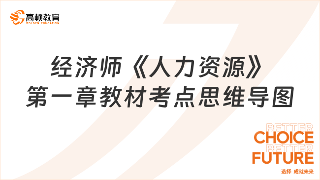 2023中級經(jīng)濟師《人力資源》思維導(dǎo)圖：第一章教材考點