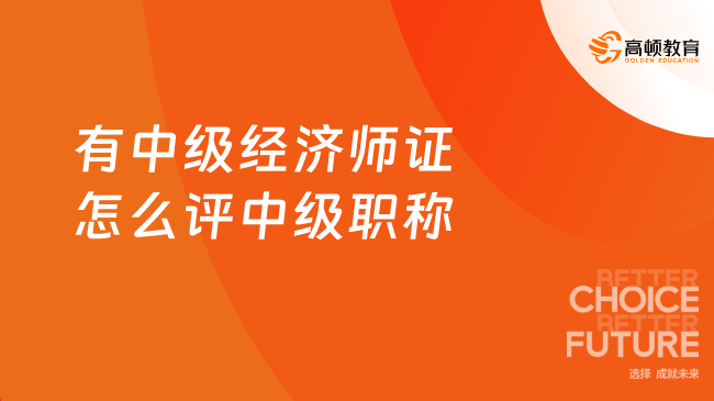 有中级经济师证怎么评中级职称