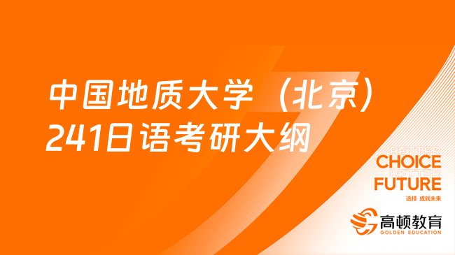 2024中國(guó)地質(zhì)大學(xué)（北京）241日語(yǔ)考研大綱及參考書(shū)目！