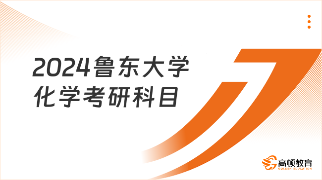 2024鲁东大学化学考研科目有哪些？附参考书目