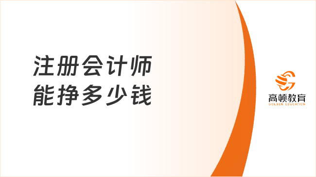 為你解答！注冊會計師能掙多少錢？5-7位數(shù)皆有可能！