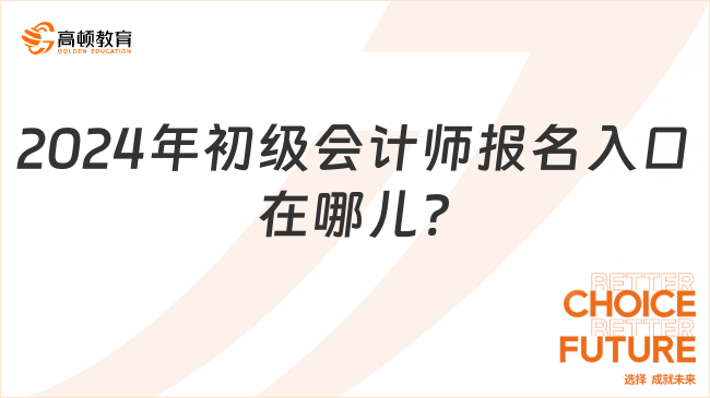 2024年初級會(huì)計(jì)師報(bào)名入口在哪兒?