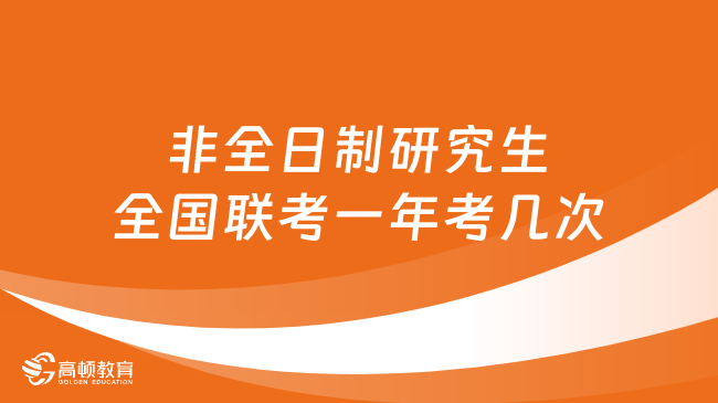 非全日制研究生全国联考一年考几次？考试科目一览