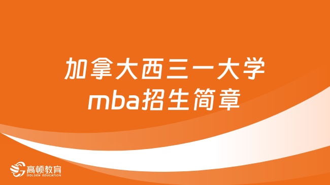 加拿大西三一大學(xué)mba招生簡章