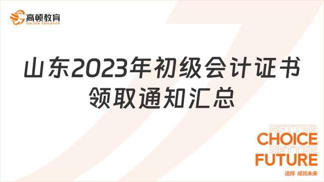 山东2023年初级会计证书领取通知【汇总】