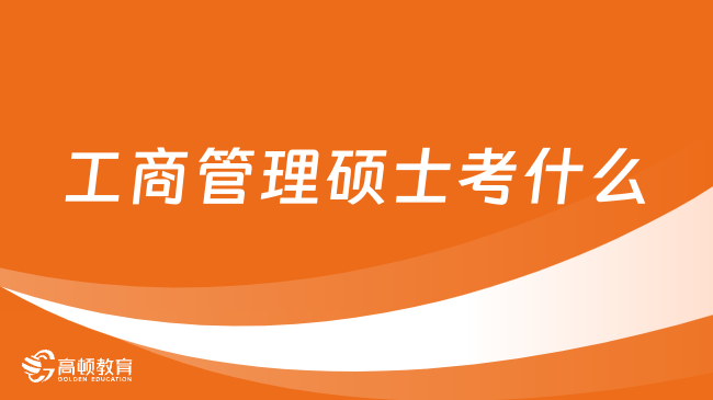 工商管理硕士考什么？管理类联考综合能力和英语二