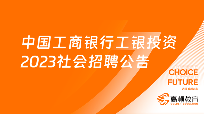 中国工商银行工银投资2024年社会招聘公告