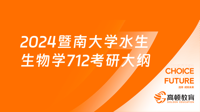 2024暨南大學水生生物學專業(yè)712生物化學A考研大綱公布！