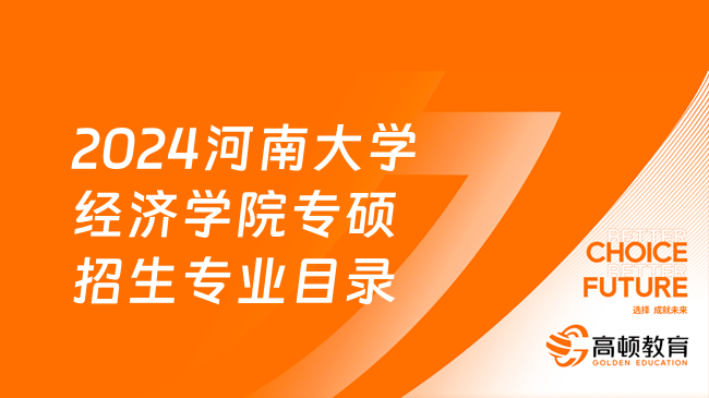 2024河南大学经济学院专硕招生专业目录