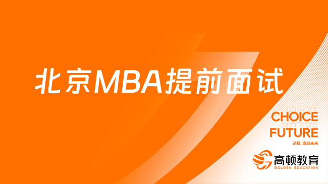 汇总！2024北京MBA提前面试最后批次项目一览！@所有人