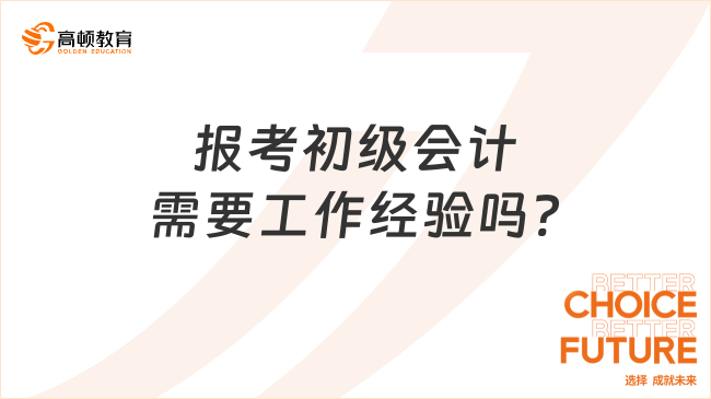 報考初級會計需要工作經驗嗎?